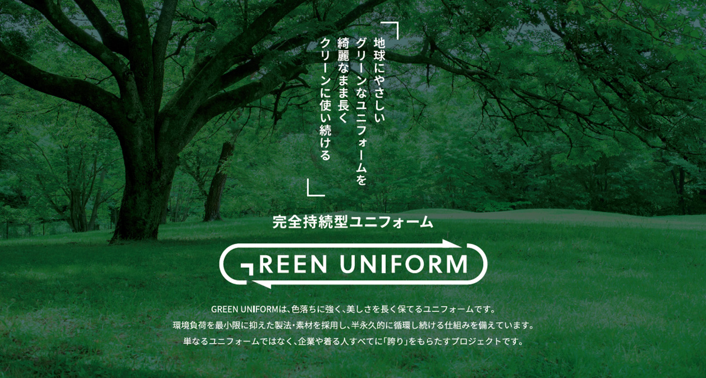 完全持続型ユニフォーム GREEN UNIFORM