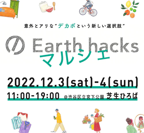 『第2回Earth hacks マルシェ』に出展します！