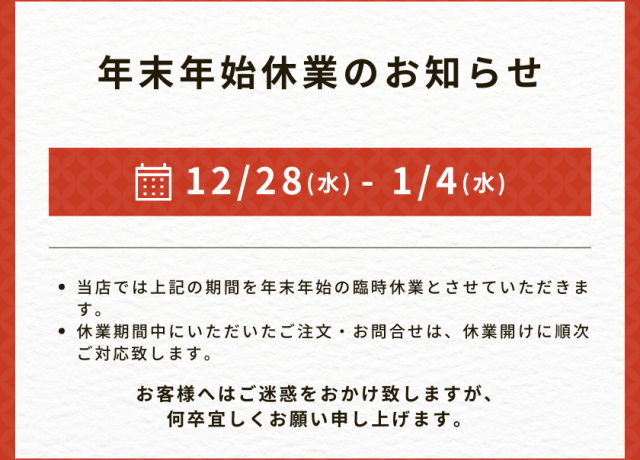 Yahooショップ年末年始休業のお知らせ