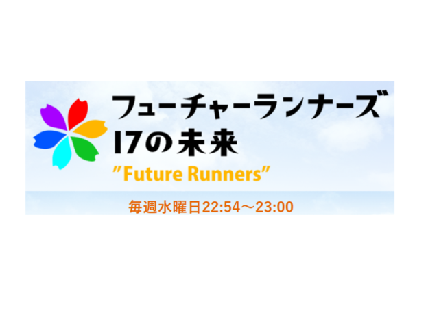 フジテレビ「フューチャーランナーズ17の未来」で放送されました。