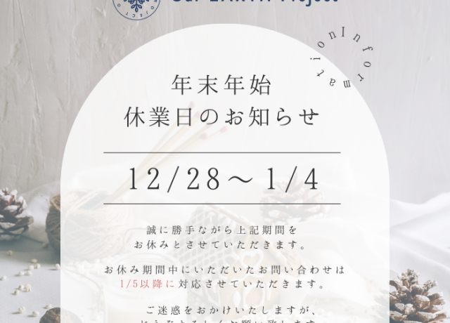 年末年始営業日程のお知らせ