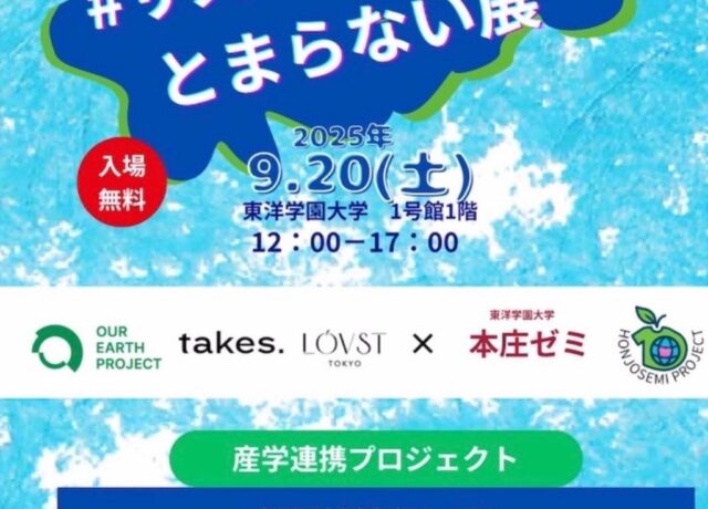 9/20開催！東洋学園大学 本庄ゼミ × 産学連携イベント「＃サステナブルがとまらない展」