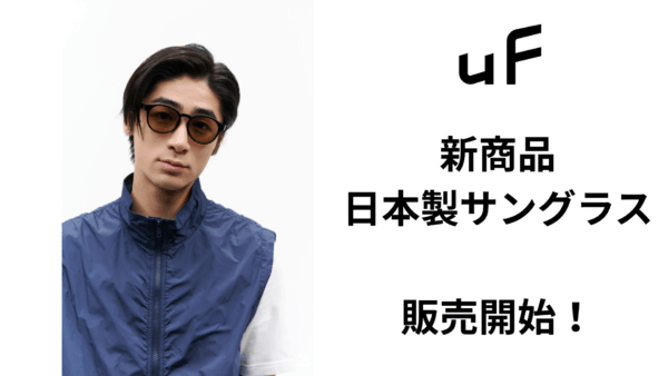 uFより鯖江の技術が生み出す、新たなサングラスライン登場