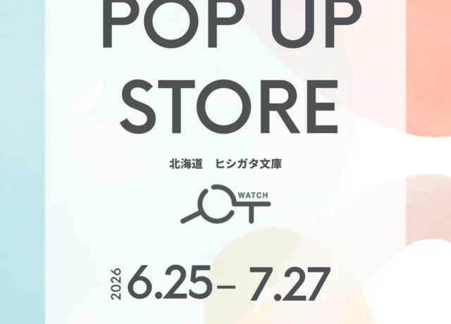 6/25～7/27【POPUPイベント】北海道ヒシガタ文庫にてYOT WATCH期間限定ショップ開催